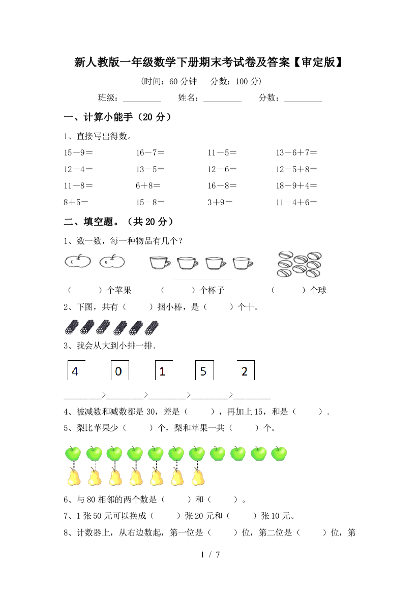 新人教版一年级数学下册期末考试卷及答案【审定版】