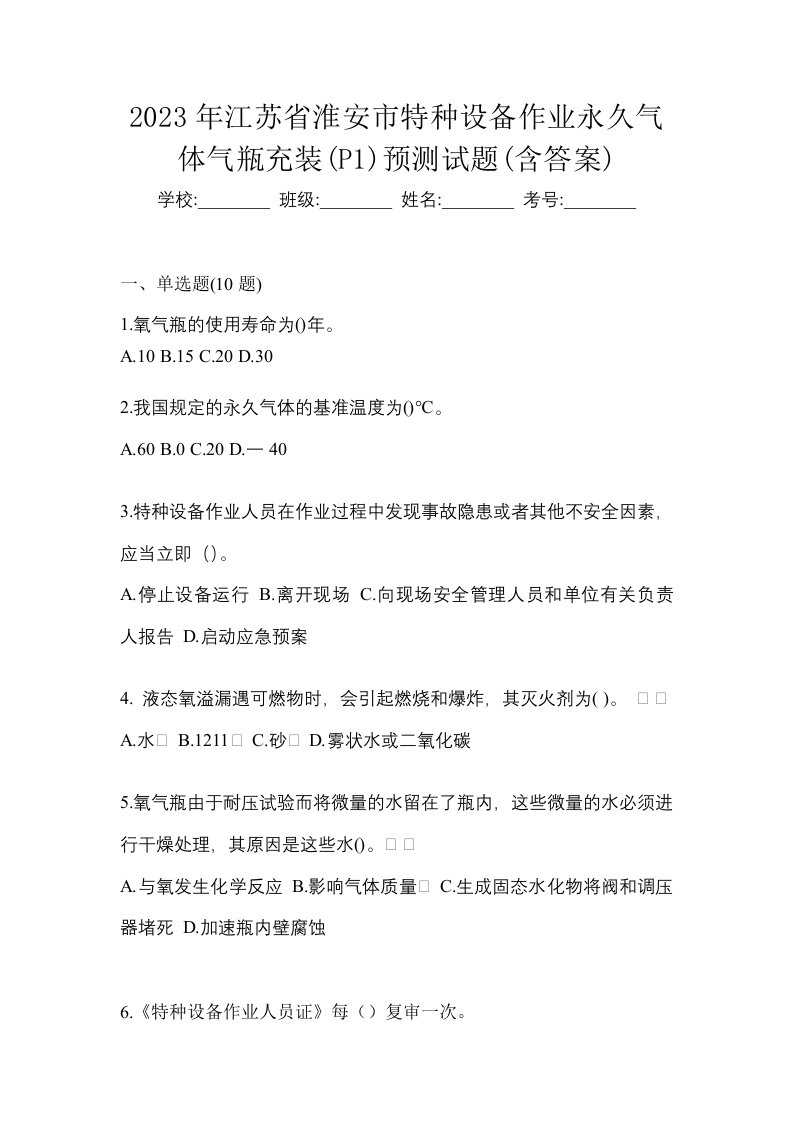 2023年江苏省淮安市特种设备作业永久气体气瓶充装P1预测试题含答案