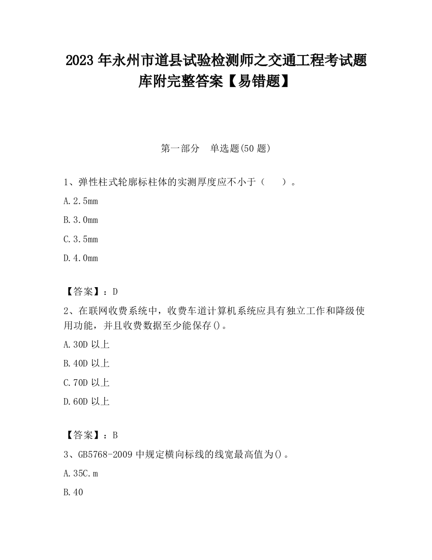 2023年永州市道县试验检测师之交通工程考试题库附完整答案【易错题】