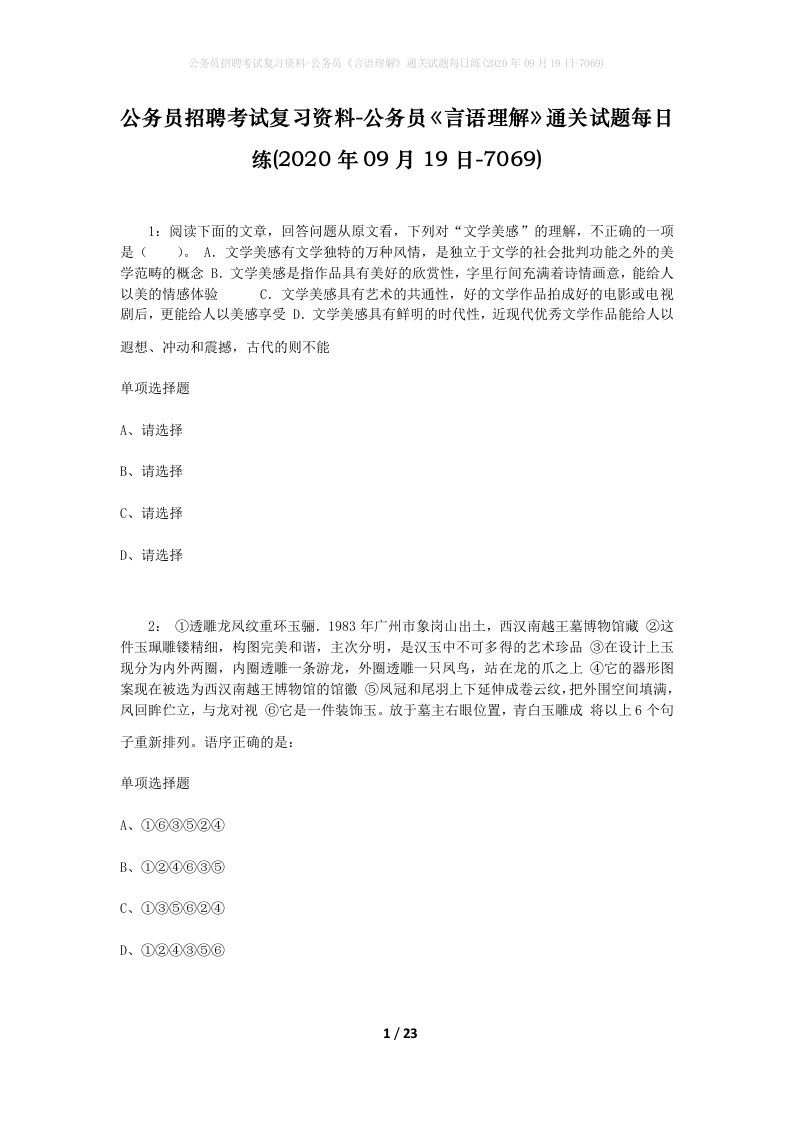 公务员招聘考试复习资料-公务员言语理解通关试题每日练2020年09月19日-7069