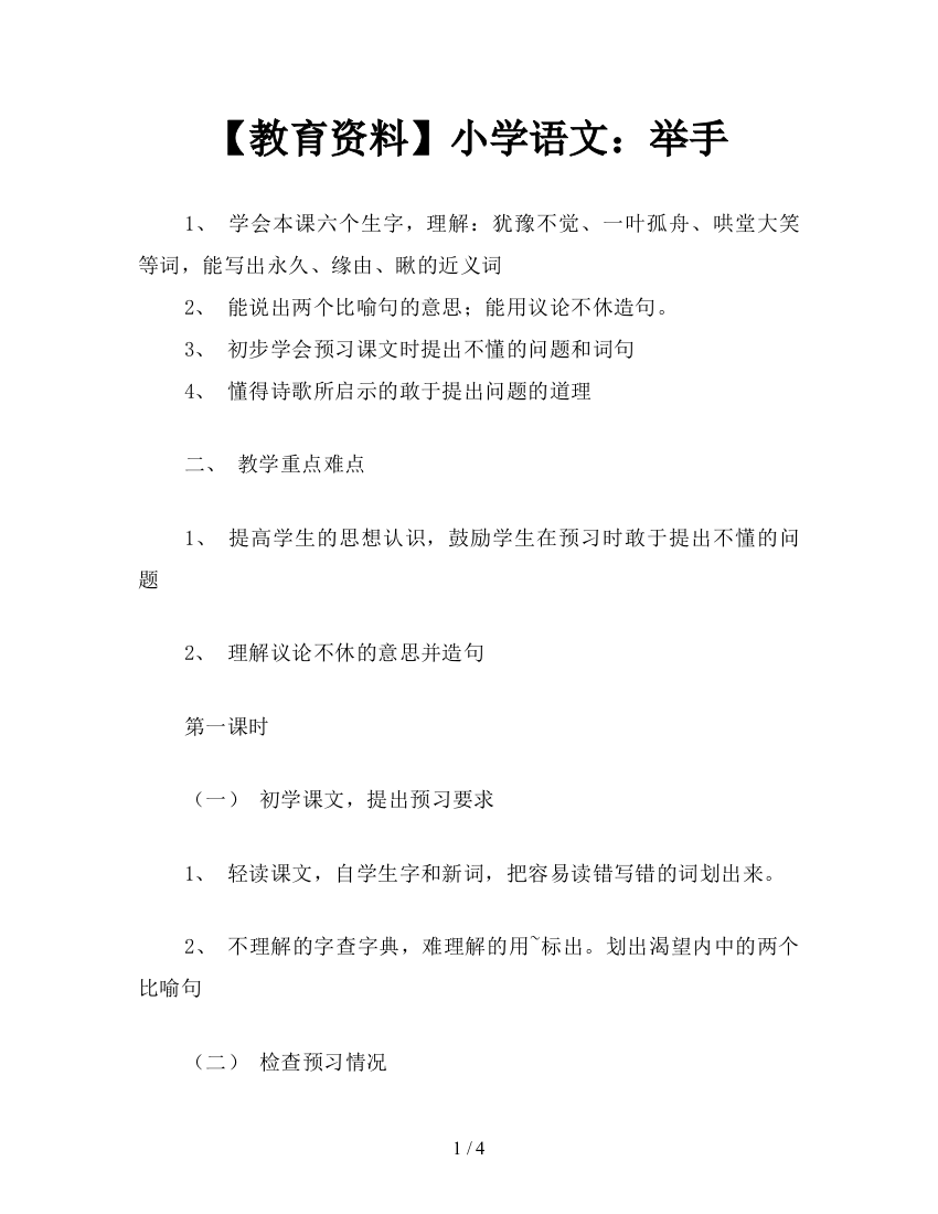 【教育资料】小学语文：举手