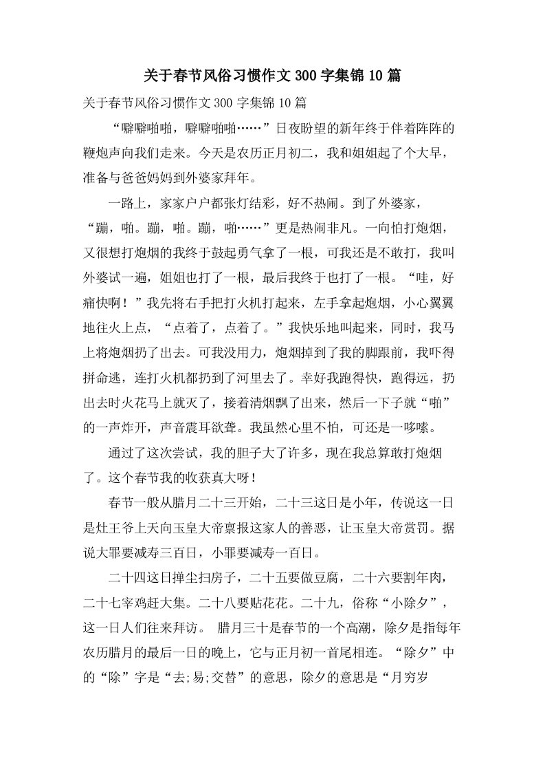 关于春节风俗习惯作文300字集锦10篇