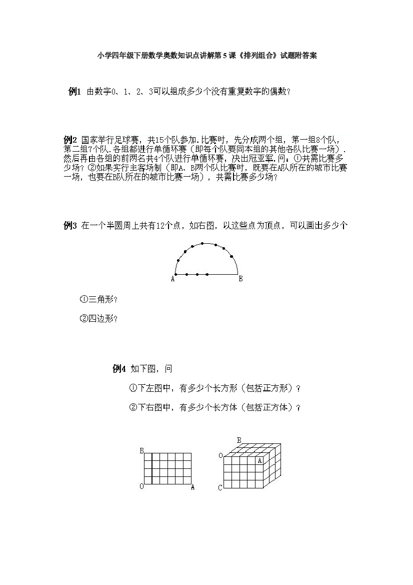 小学四年级下册数学奥数知识点讲解第5课《排列组合》试题附答案