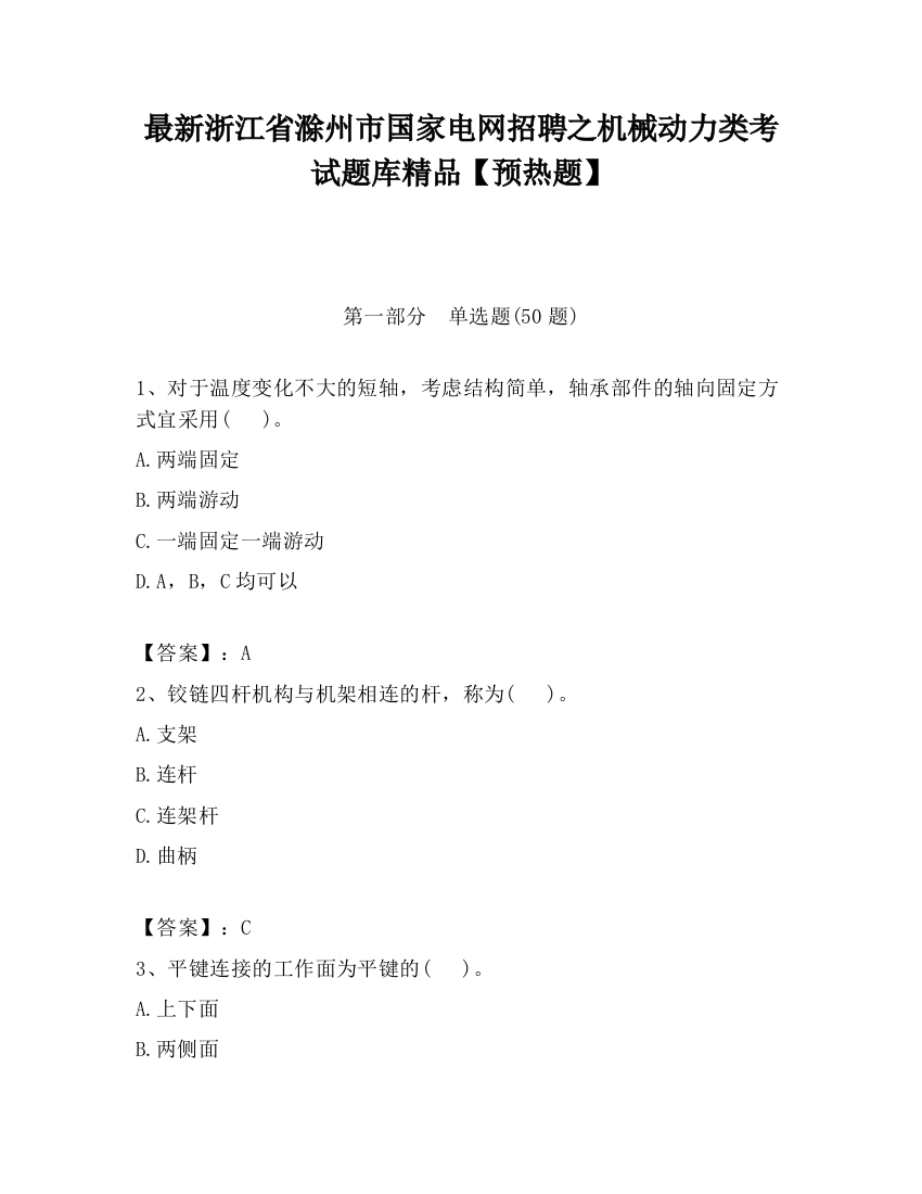 最新浙江省滁州市国家电网招聘之机械动力类考试题库精品【预热题】