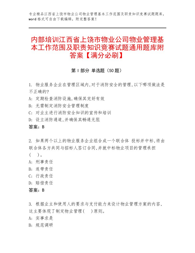 内部培训江西省上饶市物业公司物业管理基本工作范围及职责知识竞赛试题通用题库附答案【满分必刷】