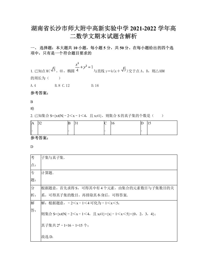 湖南省长沙市师大附中高新实验中学2021-2022学年高二数学文期末试题含解析