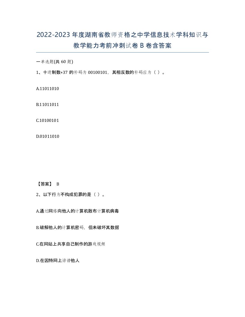 2022-2023年度湖南省教师资格之中学信息技术学科知识与教学能力考前冲刺试卷B卷含答案