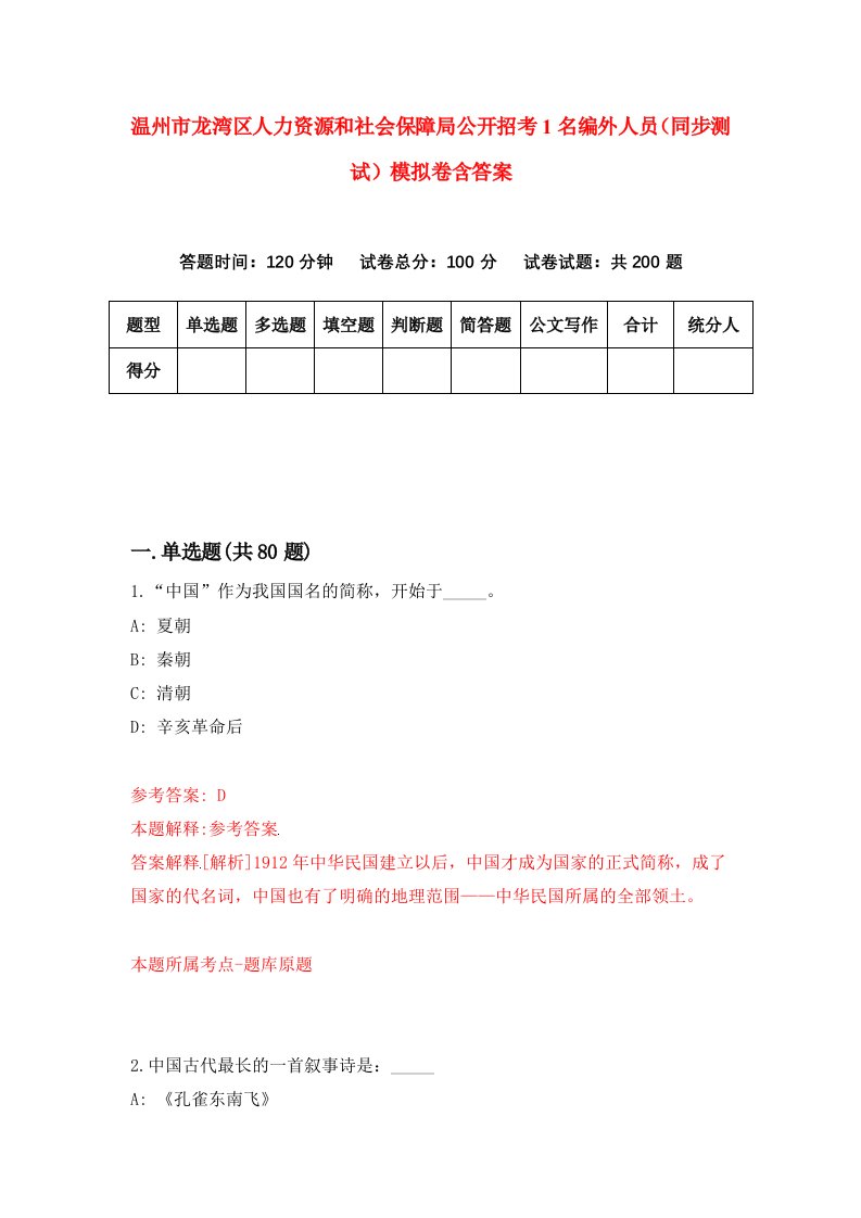 温州市龙湾区人力资源和社会保障局公开招考1名编外人员同步测试模拟卷含答案5