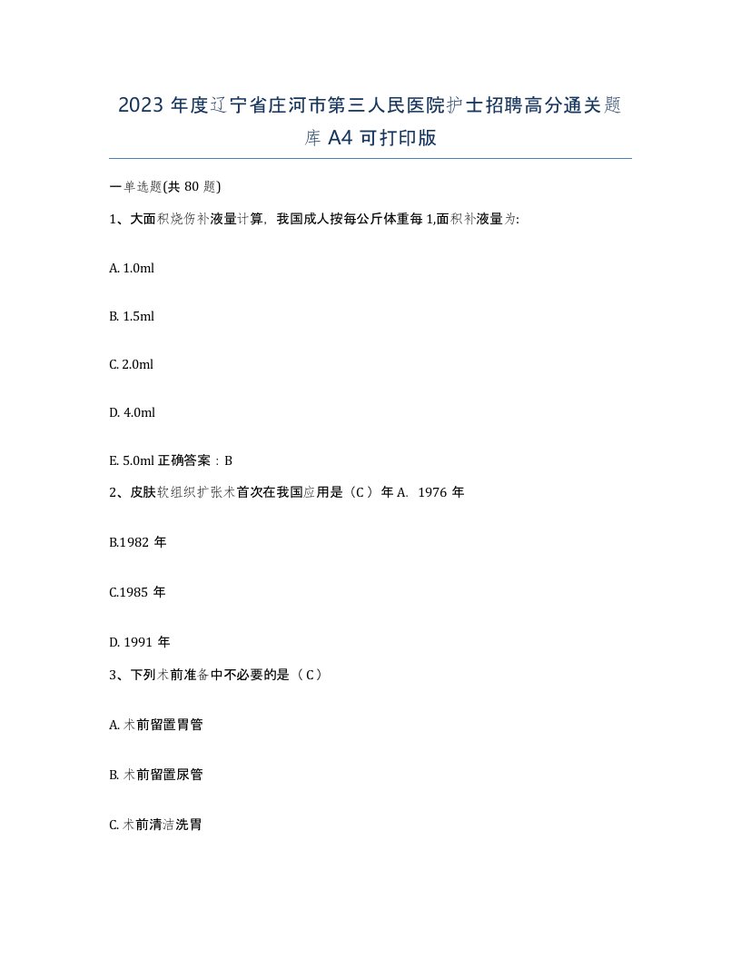 2023年度辽宁省庄河市第三人民医院护士招聘高分通关题库A4可打印版