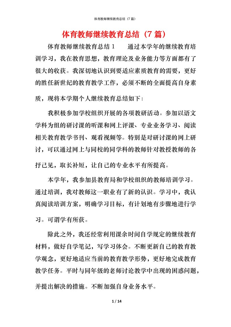 精编体育教师继续教育总结7篇