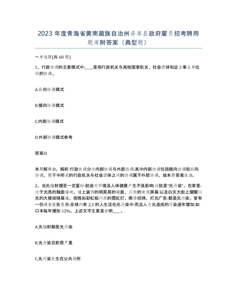 2023年度青海省黄南藏族自治州泽库县政府雇员招考聘用题库附答案典型题