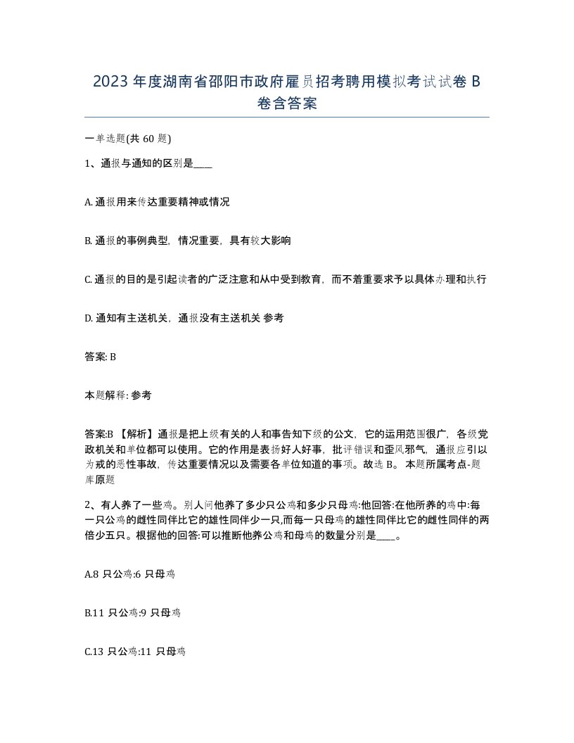 2023年度湖南省邵阳市政府雇员招考聘用模拟考试试卷B卷含答案