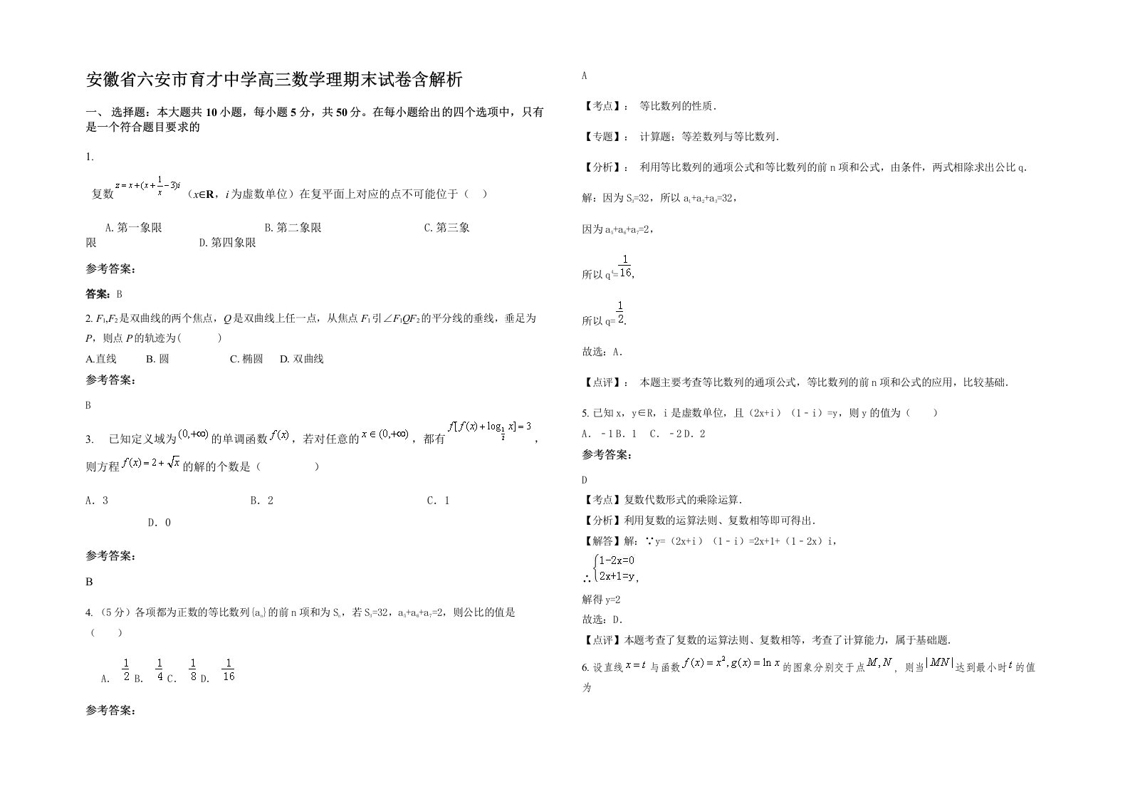 安徽省六安市育才中学高三数学理期末试卷含解析