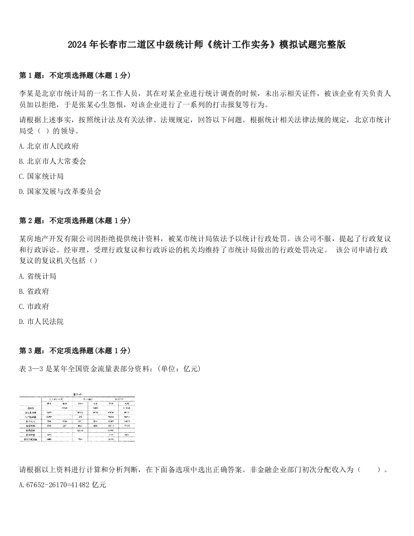 2024年长春市二道区中级统计师《统计工作实务》模拟试题完整版