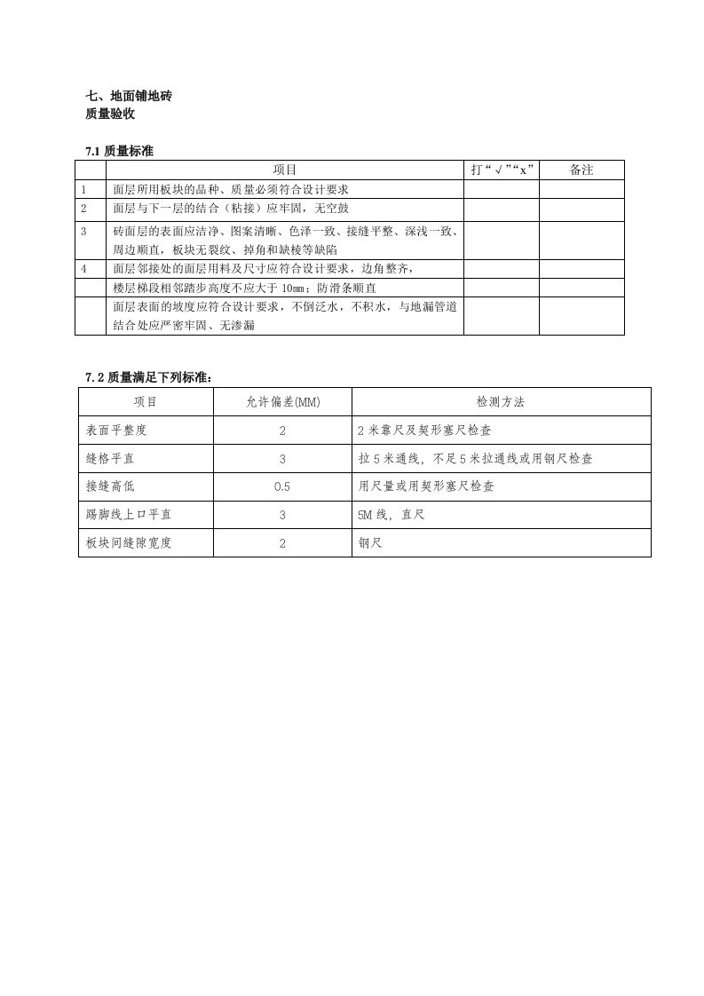 装饰装修地面铺地砖验收标准