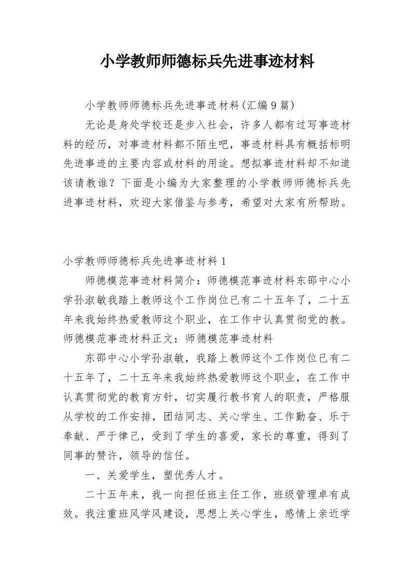 小学教师师德标兵先进事迹材料_41