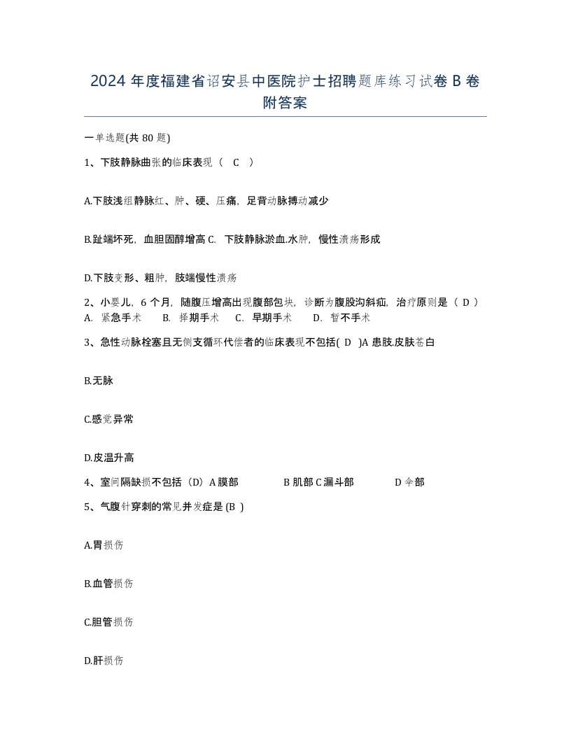 2024年度福建省诏安县中医院护士招聘题库练习试卷B卷附答案