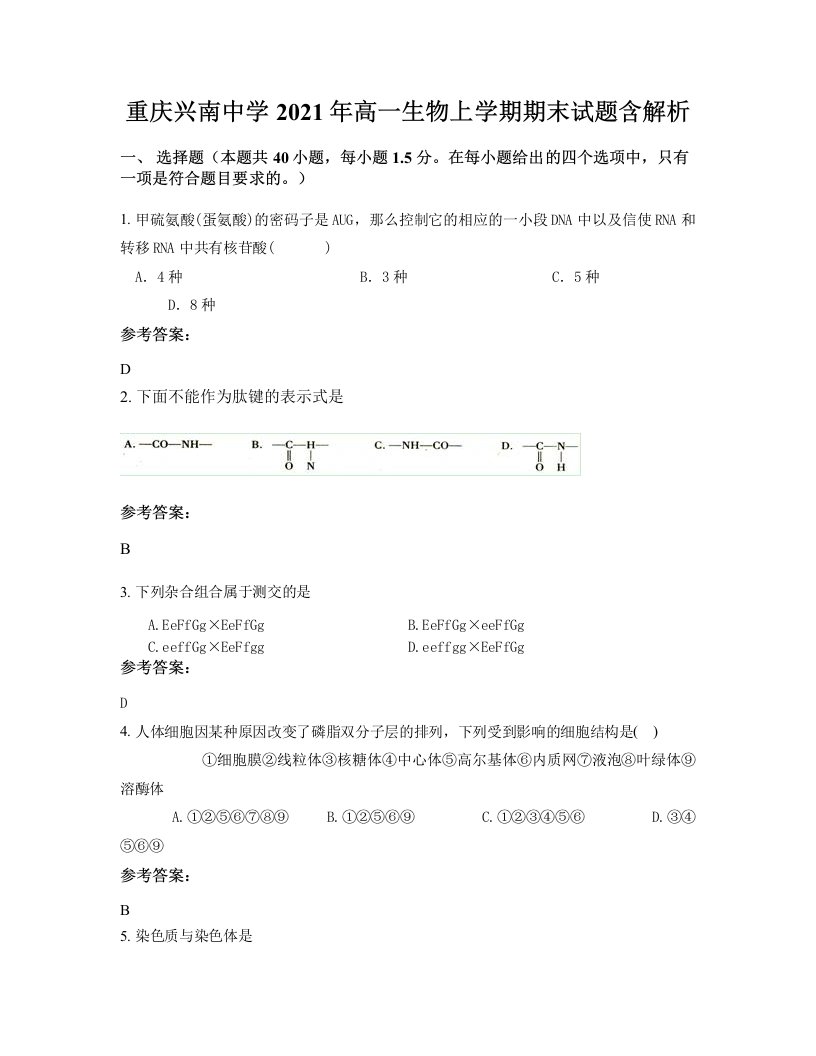 重庆兴南中学2021年高一生物上学期期末试题含解析