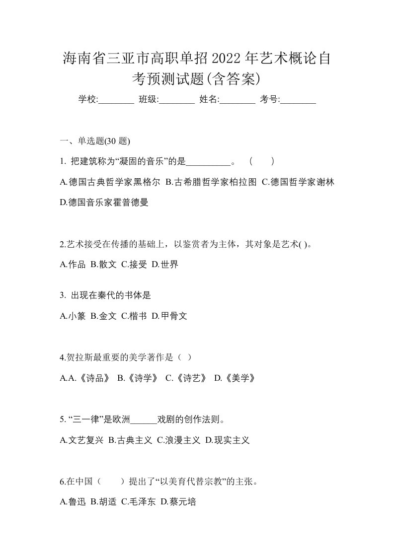 海南省三亚市高职单招2022年艺术概论自考预测试题含答案