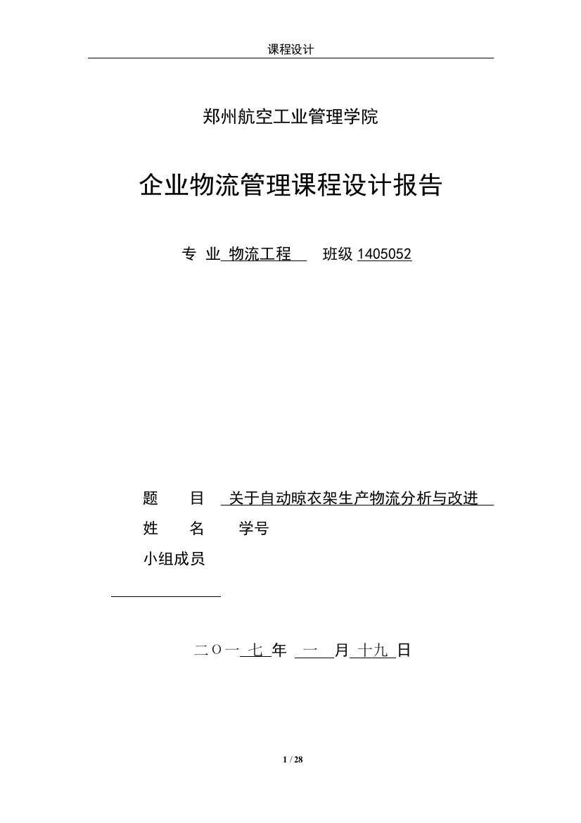 企业物流管理课程设计--关于自动晾衣架生产物流分析与改进