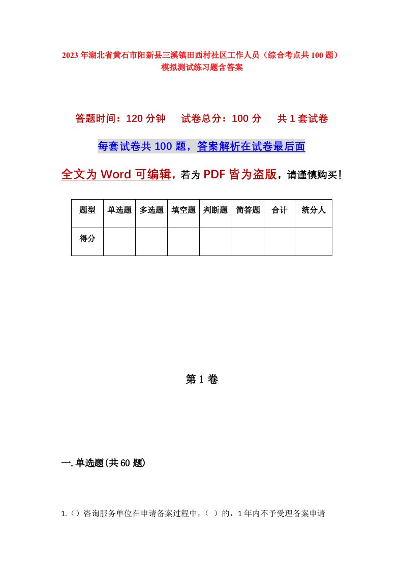 2023年湖北省黄石市阳新县三溪镇田西村社区工作人员综合考点共100题模拟测试练习题含答案