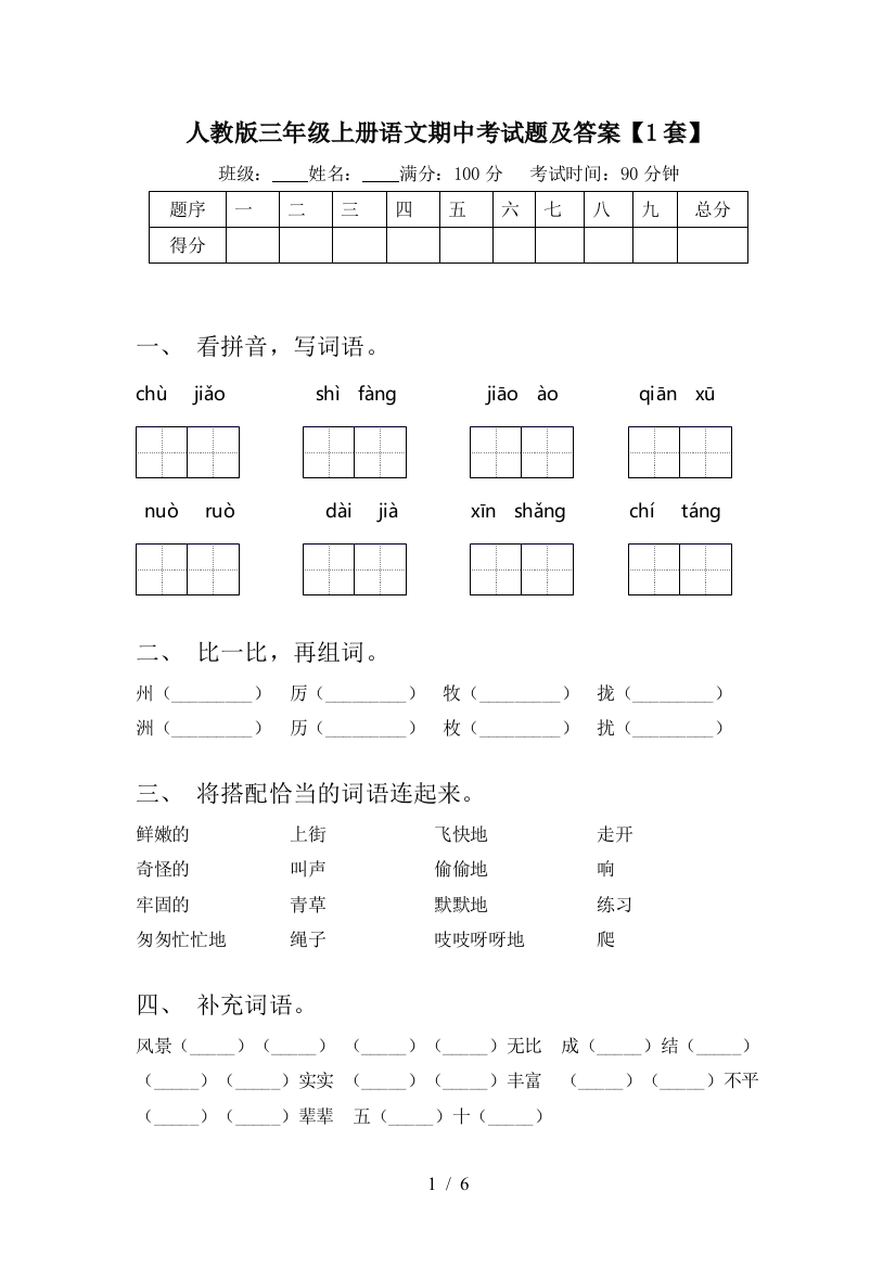 人教版三年级上册语文期中考试题及答案【1套】