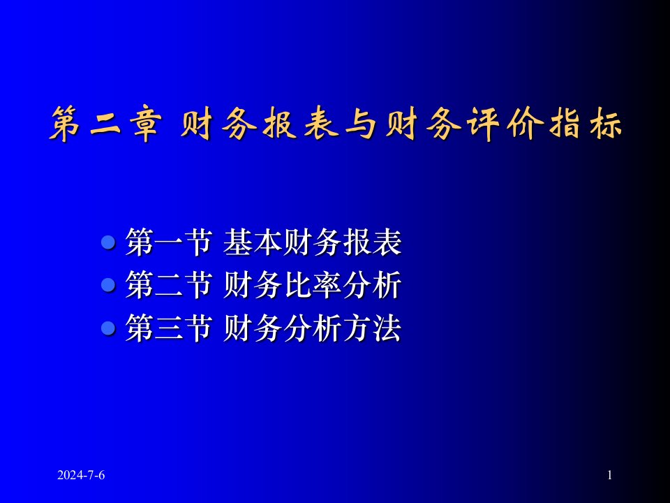 财务报表与财务评价指标