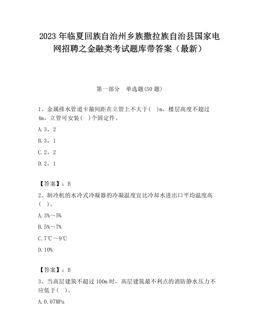 2023年临夏回族自治州乡族撒拉族自治县国家电网招聘之金融类考试题库带答案（最新）