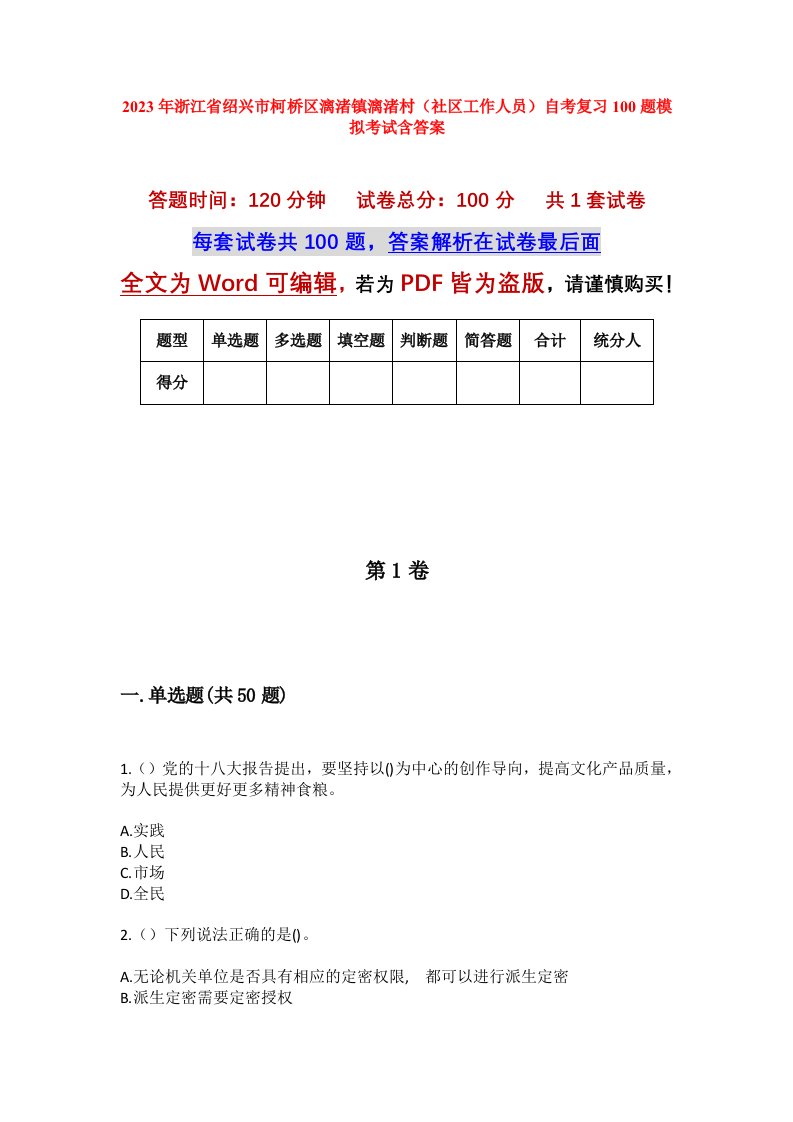 2023年浙江省绍兴市柯桥区漓渚镇漓渚村社区工作人员自考复习100题模拟考试含答案