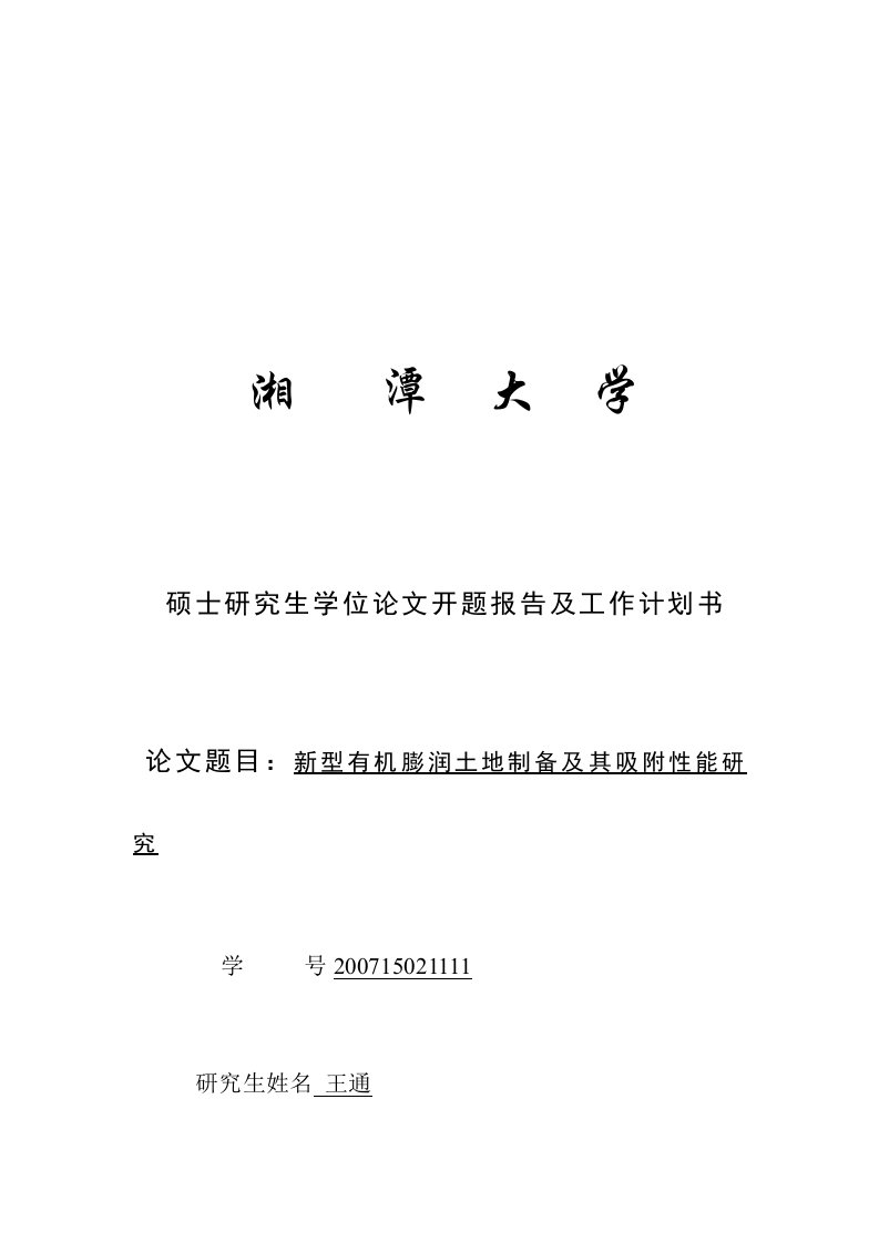 开题研究报告及工作计划安排书需要份