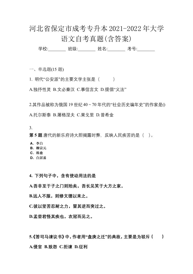 河北省保定市成考专升本2021-2022年大学语文自考真题含答案