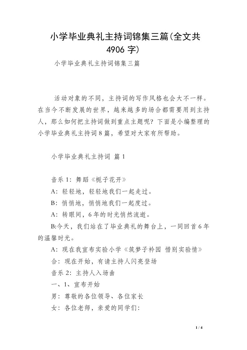 小学毕业典礼主持词锦集三篇(全文共4906字)