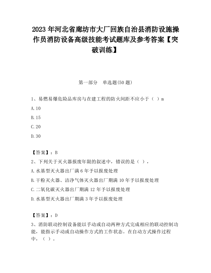 2023年河北省廊坊市大厂回族自治县消防设施操作员消防设备高级技能考试题库及参考答案【突破训练】