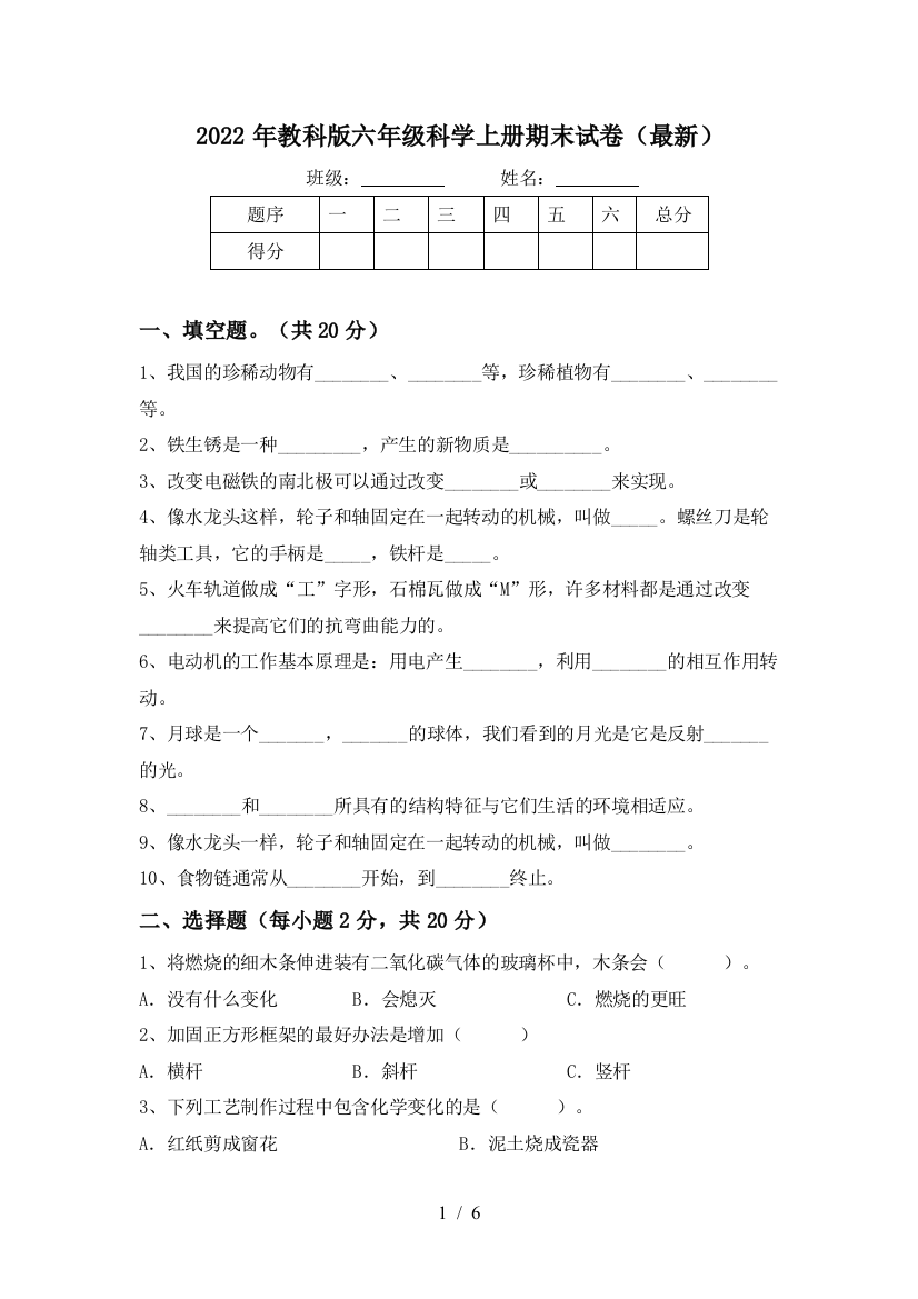 2022年教科版六年级科学上册期末试卷(最新)