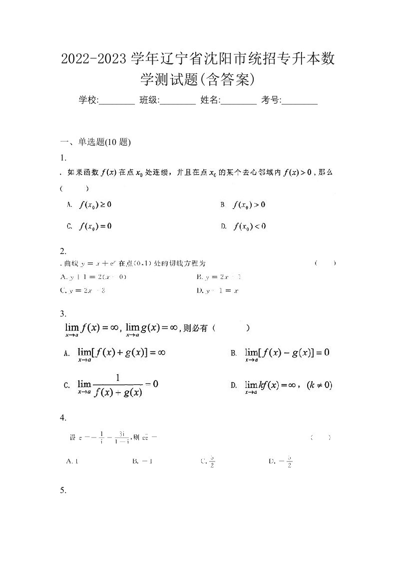 2022-2023学年辽宁省沈阳市统招专升本数学测试题含答案