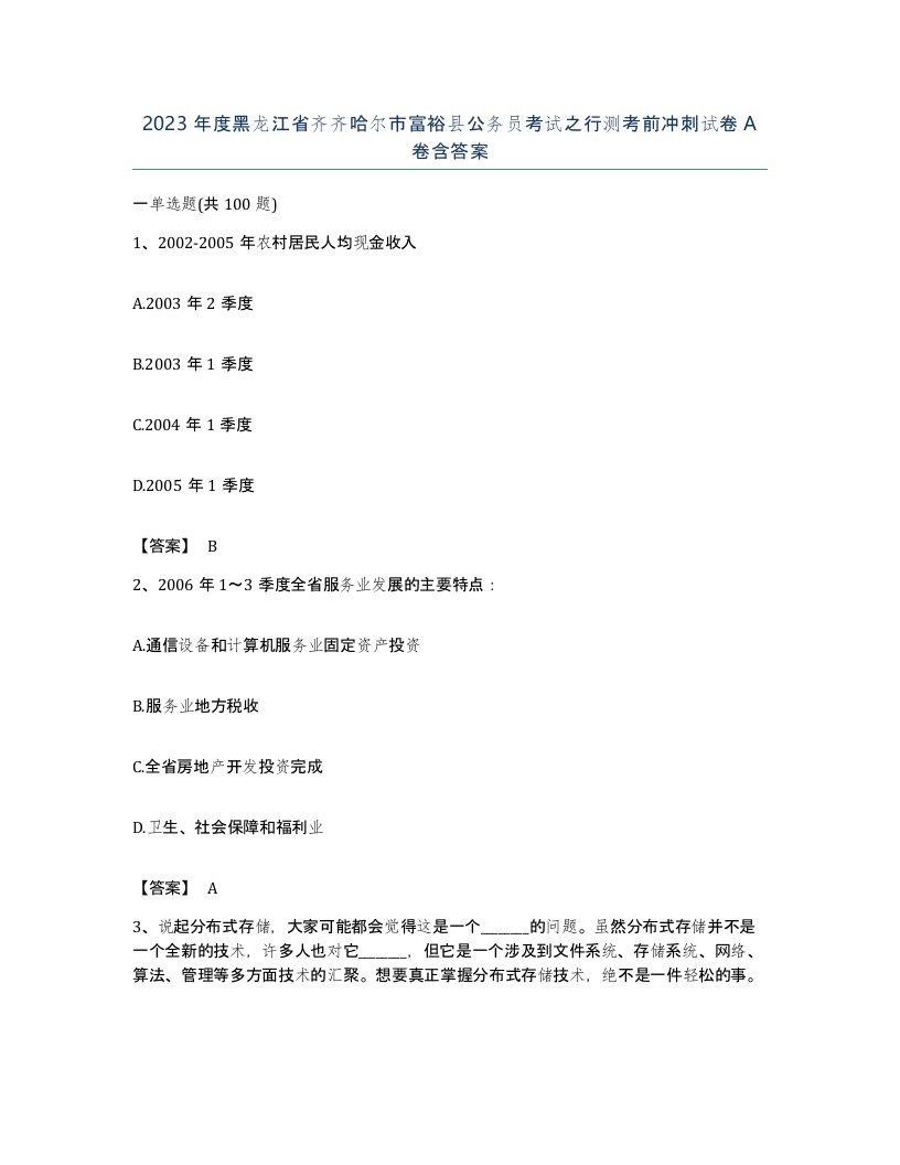 2023年度黑龙江省齐齐哈尔市富裕县公务员考试之行测考前冲刺试卷A卷含答案