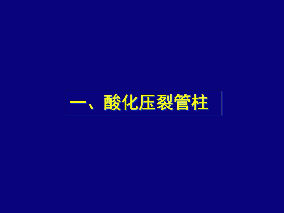 井下管柱介绍讲解课件