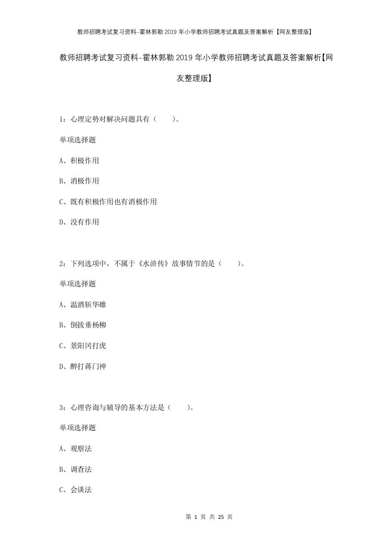 教师招聘考试复习资料-霍林郭勒2019年小学教师招聘考试真题及答案解析网友整理版