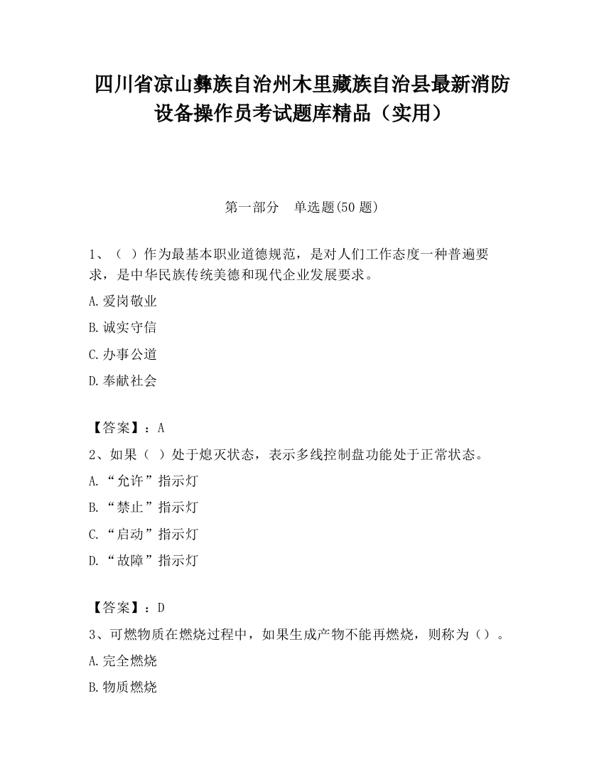 四川省凉山彝族自治州木里藏族自治县最新消防设备操作员考试题库精品（实用）