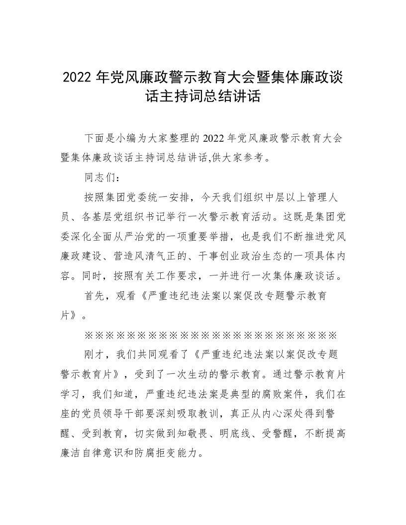 2022年党风廉政警示教育大会暨集体廉政谈话主持词总结讲话