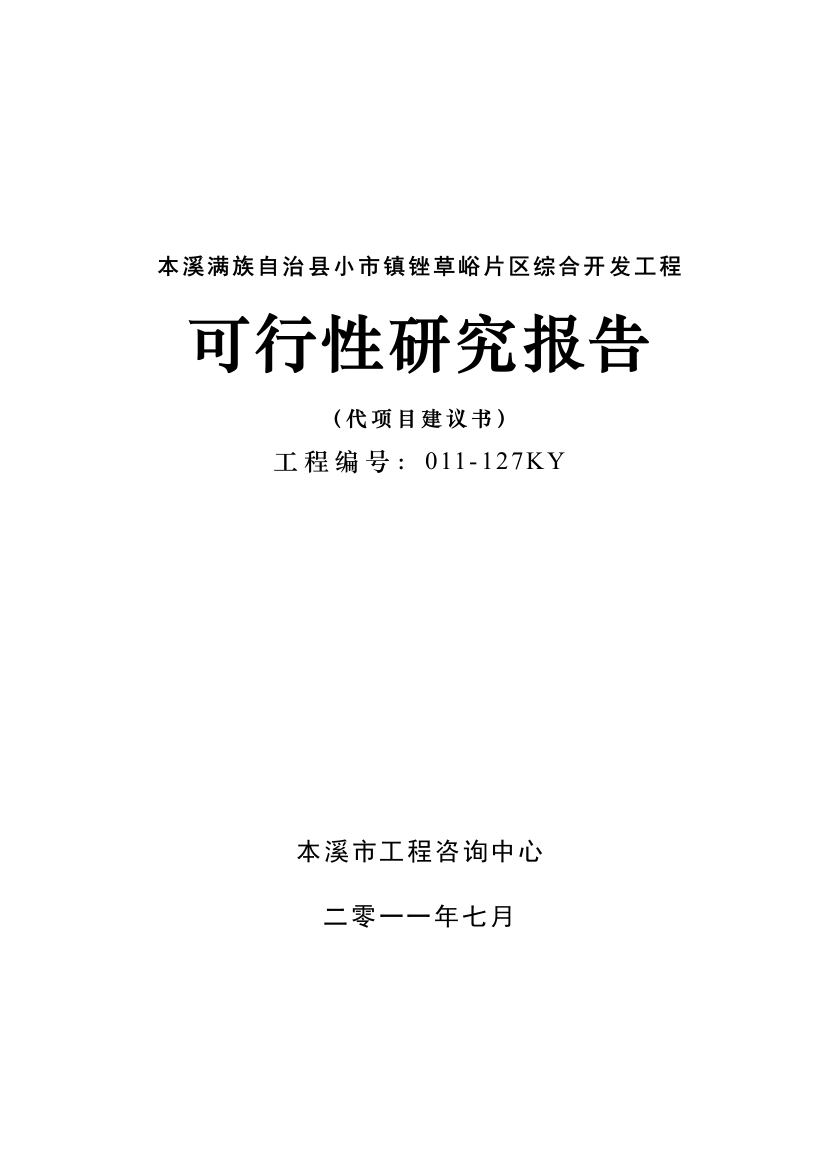 本溪满族自治县小市镇锉草峪片区综合开发工程可研