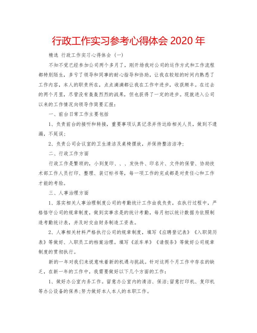 2022行政工作实习参考心得体会年