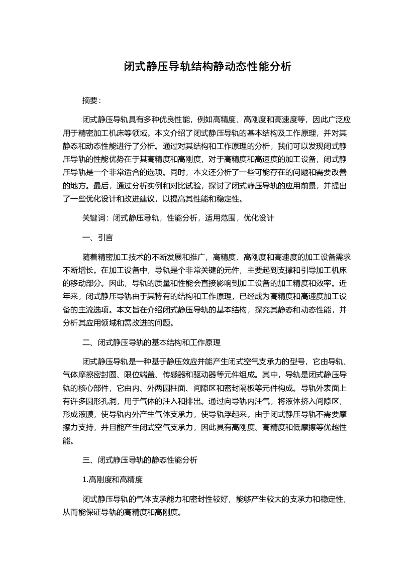 闭式静压导轨结构静动态性能分析