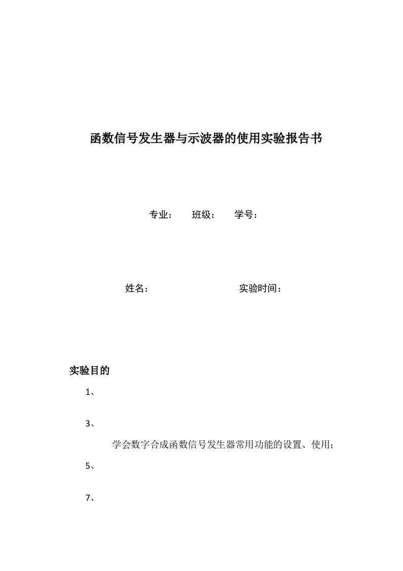 函数信号发生器与示波器的使用实验报告书