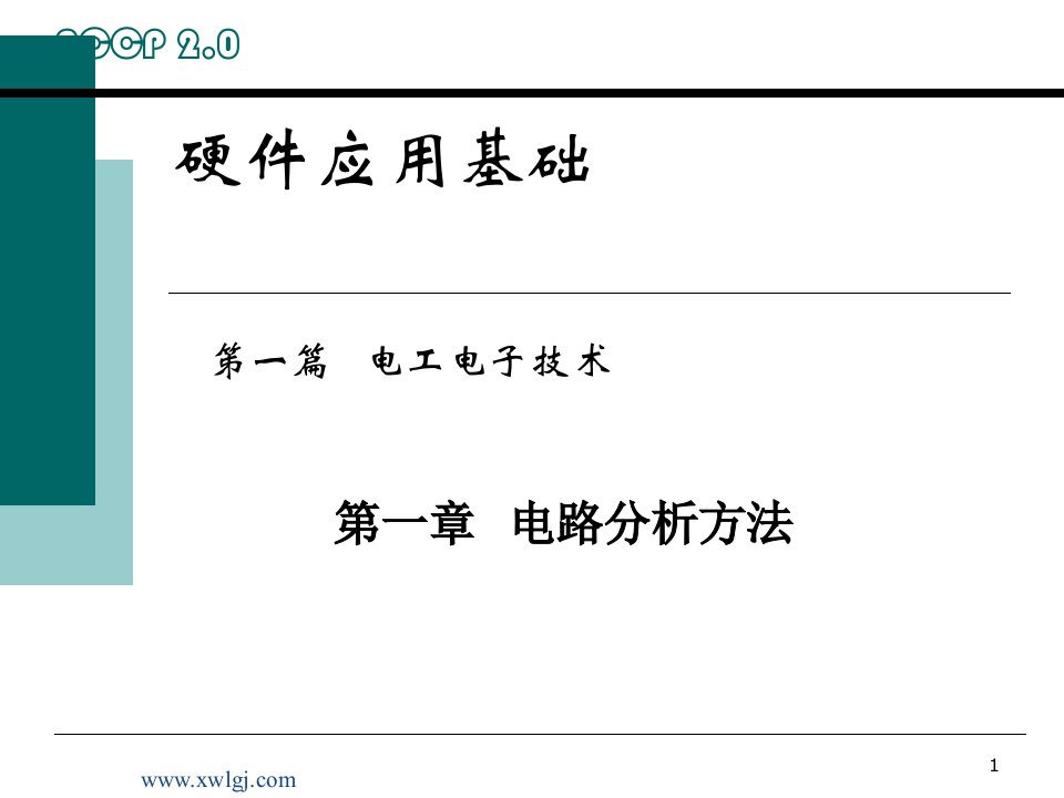 硬件应用基础1.电路分析方法