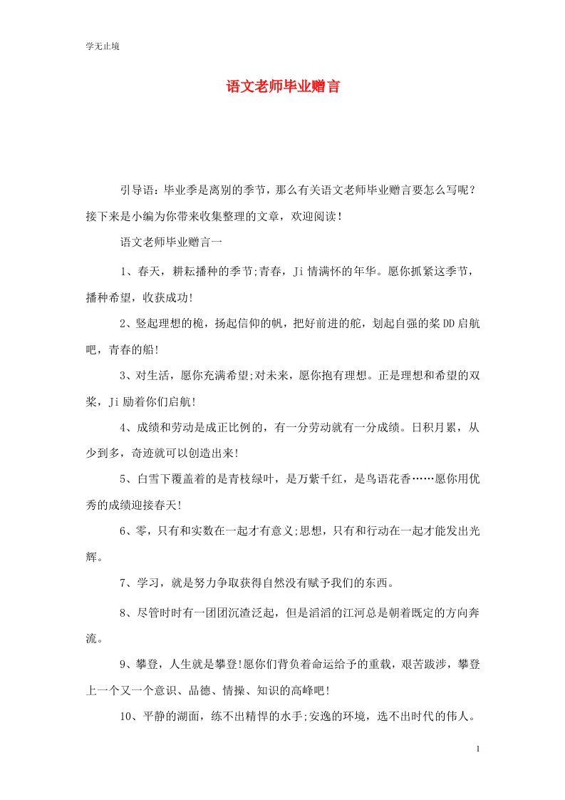 精选语文老师毕业赠言