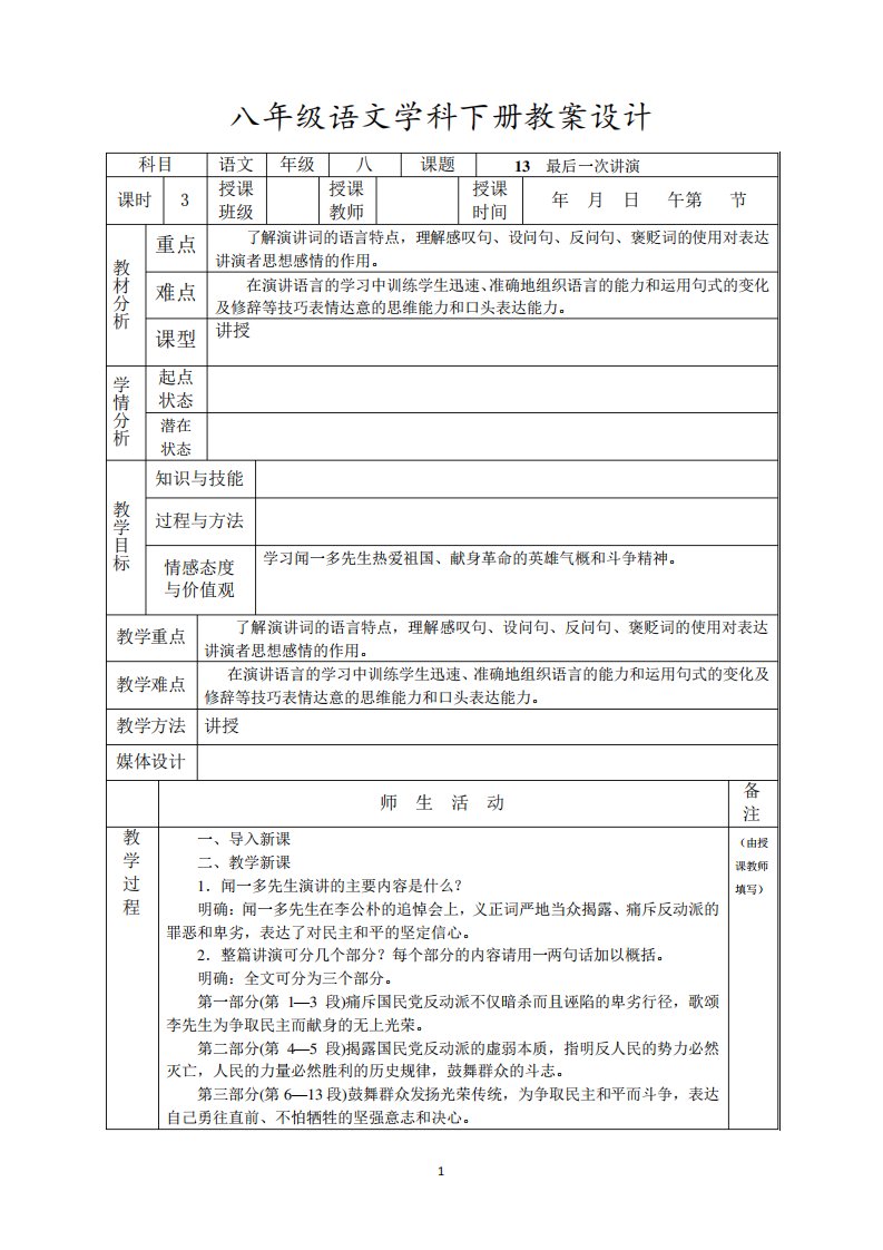 八年级语文《最后一次讲演》教案