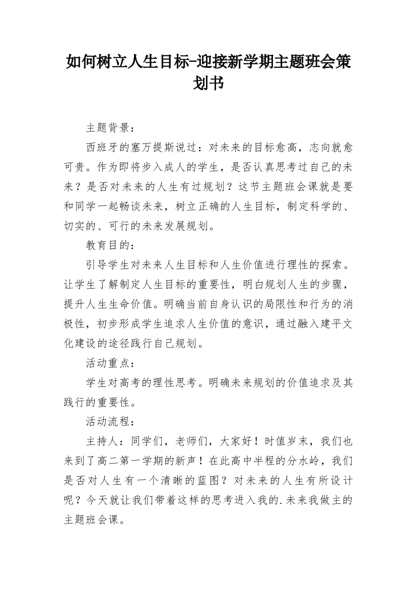 如何树立人生目标-迎接新学期主题班会策划书