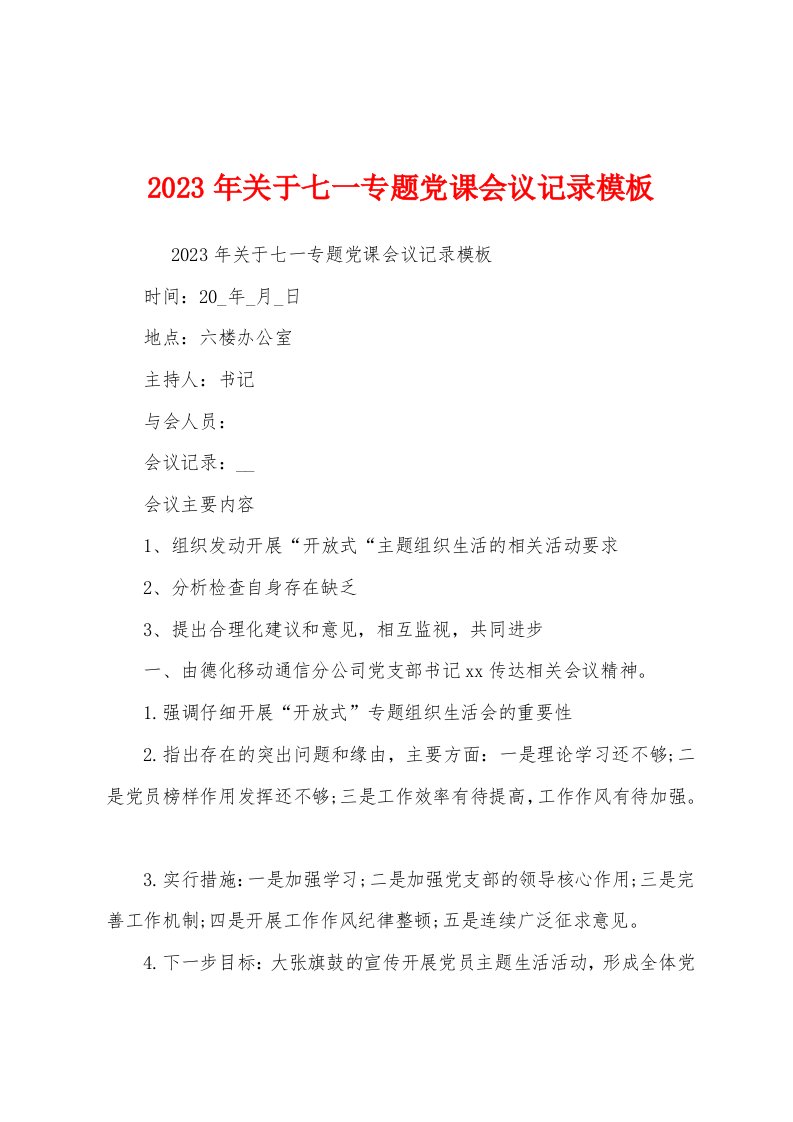 2023年关于七一专题党课会议记录模板