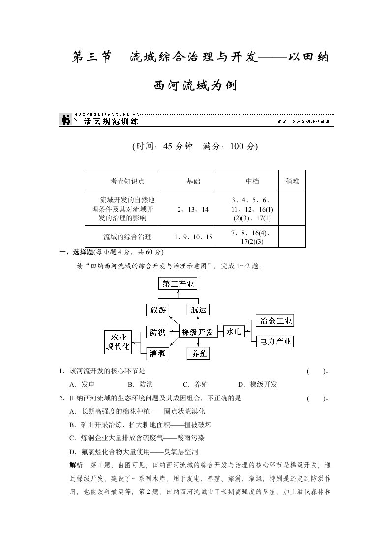 湘教版高中地理必修三2-3活页规范训练